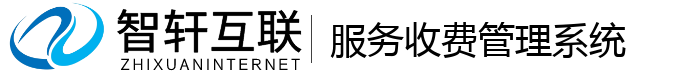 服务收费管理系统